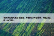 覃海洋出轨风波后首露面，却被观众喊话赔钱，好在顶住压力拿下第一