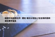 缺席时长超两年半！朗佐-鲍尔计划在17日主场对森林狼比赛中复出