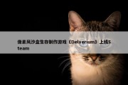 像素风沙盒生存制作游戏《Delverium》上线Steam