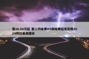 售16.58万起 第二代哈弗H9和哈弗猛龙亮相2024阿拉善英雄会