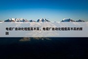 电缆厂自动化程度高不高，电缆厂自动化程度高不高的原因