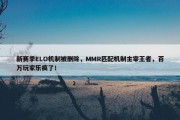 新赛季ELO机制被删除，MMR匹配机制主宰王者，百万玩家乐疯了！