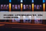 中年人的困境！43岁男子被知名通信大厂裁员，补偿金50万却陷入巨大焦虑