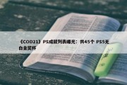 《COD21》PS成就列表曝光：共45个 PS5无白金奖杯