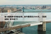 曾入围奥斯卡风靡全球，如今票房仅2500万，《变形金刚》卖不动了？