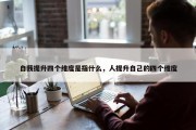 自我提升四个维度是指什么，人提升自己的四个维度