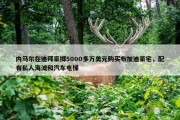 内马尔在迪拜豪掷5000多万美元购买布加迪豪宅，配有私人海滩和汽车电梯