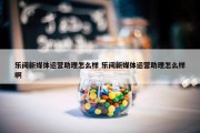 乐阅新媒体运营助理怎么样 乐阅新媒体运营助理怎么样啊