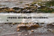 《夺宝奇兵》成XGP最火游戏！Steam好评率90%