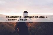 博通Q4利润超预期，全财年AI收入翻倍大涨220%，盘后涨15% _ 财报见闻