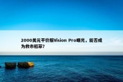 2000美元平价版Vision Pro曝光，能否成为救市稻草？