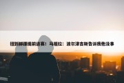 扭到脚踝提前退赛！马祖拉：波尔津吉斯告诉我他没事