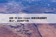 全新一代 MINI Cooper 敞篷车重返英国牛津工厂，正式投产下线