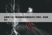 总票房21亿！国庆档留给中国电影的三个教训，该说明白了