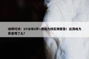 魂师对决：SP冰帝8环+源魂力技实测报告！这源魂力算是嘎了么？