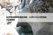 69岁周润发银发造型长跑，1小时17分10秒完成10公里赛事