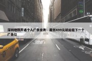 深圳地铁开通个人广告业务：最低499元就能租下一个广告位