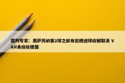 裁判专家：奥萨苏纳第2球之前有犯规进球应被取消 VAR本应给提醒