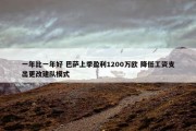 一年比一年好 巴萨上季盈利1200万欧 降低工资支出更改建队模式