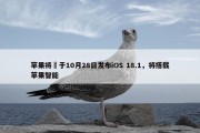 苹果将​于10月28日发布iOS 18.1，将搭载苹果智能