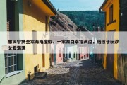 撒贝宁携全家海南度假，一家四口幸福满溢，陪孩子玩沙父爱满满