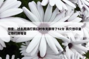 穆雷：过去两场打我们时布克都得了52分 我只想尽量让他打得难受