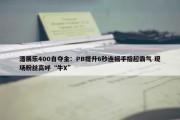 潘展乐400自夺金：PB提升6秒连摇手指超霸气 现场粉丝高呼“牛X”