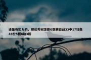 还是有实力的，探花秀谢泼德G联赛首战33中17狂轰49分5板6助3断