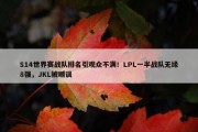 S14世界赛战队排名引观众不满！LPL一半战队无缘8强，JKL被嘲讽