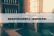 通信自动化英文全称是什么（通信自动化专业）