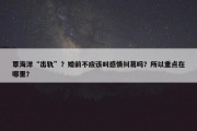 覃海洋“出轨”？婚前不应该叫感情纠葛吗？所以重点在哪里？