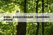 皇马跟队：皇马还没正式报价阿诺德，只是问利物浦卖不卖然后被拒