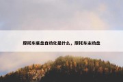 摩托车底盘自动化是什么，摩托车主动盘