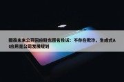 图森未来公开回应股东匿名投诉：不存在欺诈，生成式AI应用是公司发展规划