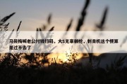 马筱梅喊老公付钱扫码，大S无辜躺枪，刺青机这个梗算是过不去了