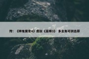 传：《神鬼寓言4》类似《巫师3》 多主角可供选择