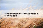 40岁詹昊降临难阻失利：64秒3分三连中被绝杀 轰31+10+7落寞离场