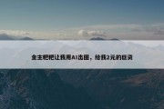 金主粑粑让我用AI出图，给我2元的巨资