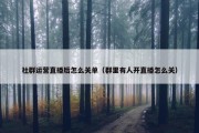 社群运营直播后怎么关单（群里有人开直播怎么关）