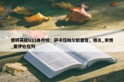 德转英超U23身价榜：萨卡压帕尔默居首，格瓦_索博_霍伊伦在列