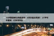 58岁泰森确认彻底退役：6月份差点死掉！ 27岁对手遭讽：打你爷爷去