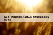 布伦森：萨格斯是魔术的关键人物 当他五犯时局势就发生了改变