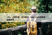 LPL：上野不变，中下换人！LNG 2025年阵容组建完毕