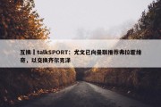 互换❓talkSPORT：尤文已向曼联推荐弗拉霍维奇，以交换齐尔克泽