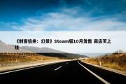 《刺客信条：幻景》Steam版10月发售 商店页上线