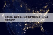 魂师对决：最新版全SP魂师强度节奏榜公布！SP冰帝能排第几呢？