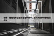 世体：维克托希望继续在巴萨踢球，他将按照俱乐部的指示做