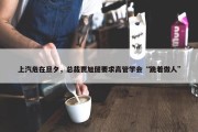 上汽危在旦夕，总裁贾旭健要求高管学会“跪着做人”