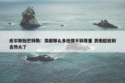 皮尔斯挺巴特勒：贡献那么多但得不到尊重 其他超巨别去热火了