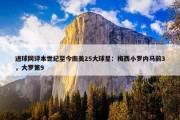 进球网评本世纪至今南美25大球星：梅西小罗内马前3，大罗第9